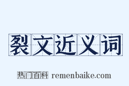 裂文近义词是什么意思的图片